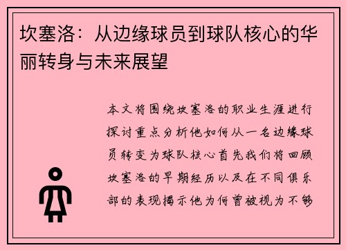 坎塞洛：从边缘球员到球队核心的华丽转身与未来展望