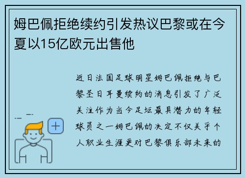 姆巴佩拒绝续约引发热议巴黎或在今夏以15亿欧元出售他