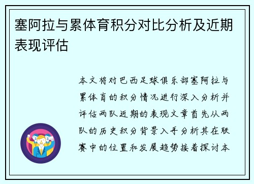塞阿拉与累体育积分对比分析及近期表现评估