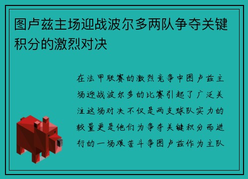 图卢兹主场迎战波尔多两队争夺关键积分的激烈对决