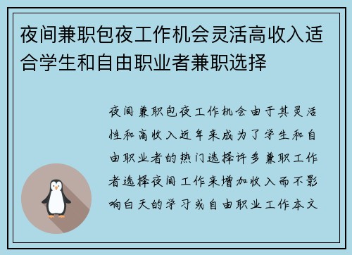 夜间兼职包夜工作机会灵活高收入适合学生和自由职业者兼职选择