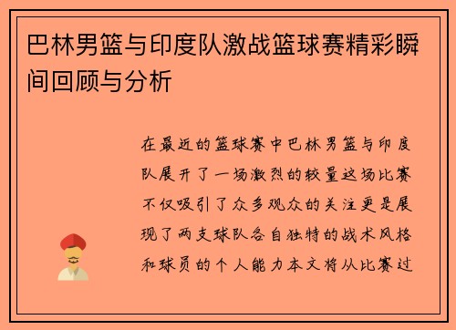 巴林男篮与印度队激战篮球赛精彩瞬间回顾与分析
