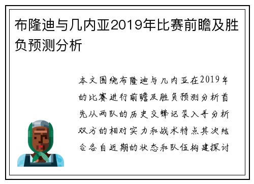 布隆迪与几内亚2019年比赛前瞻及胜负预测分析