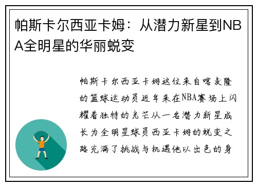 帕斯卡尔西亚卡姆：从潜力新星到NBA全明星的华丽蜕变