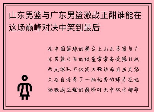 山东男篮与广东男篮激战正酣谁能在这场巅峰对决中笑到最后
