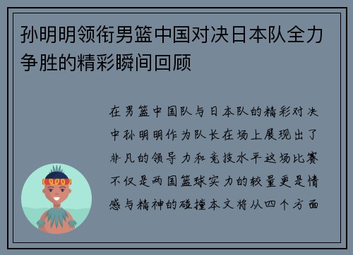 孙明明领衔男篮中国对决日本队全力争胜的精彩瞬间回顾