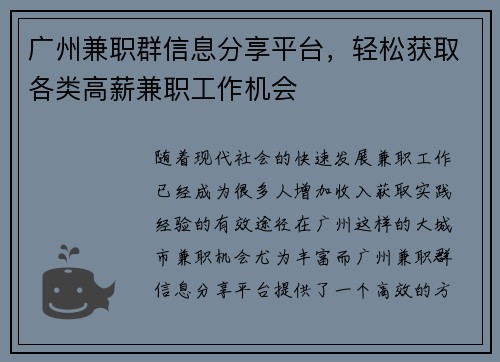 广州兼职群信息分享平台，轻松获取各类高薪兼职工作机会