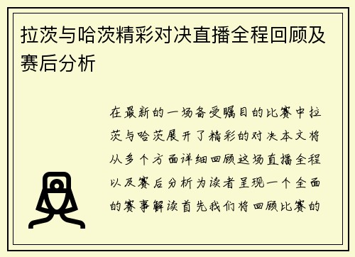 拉茨与哈茨精彩对决直播全程回顾及赛后分析