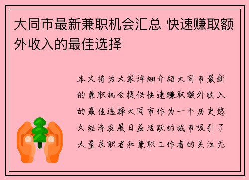 大同市最新兼职机会汇总 快速赚取额外收入的最佳选择