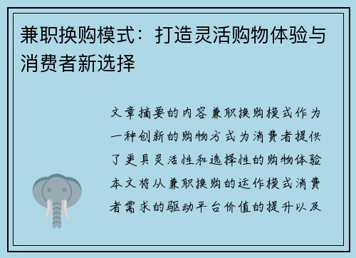 兼职换购模式：打造灵活购物体验与消费者新选择