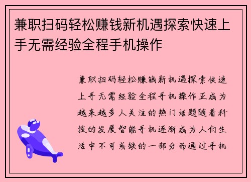 兼职扫码轻松赚钱新机遇探索快速上手无需经验全程手机操作