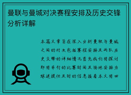 曼联与曼城对决赛程安排及历史交锋分析详解