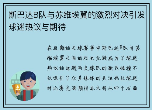 斯巴达B队与苏维埃翼的激烈对决引发球迷热议与期待