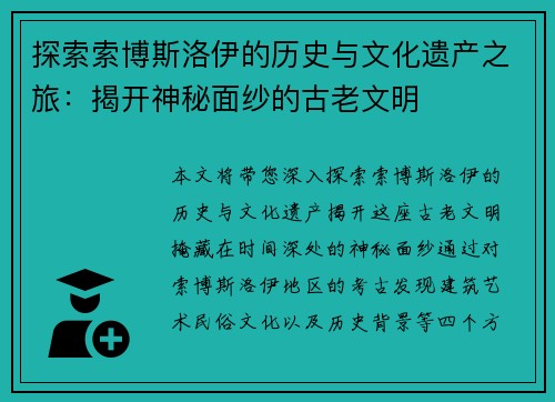 探索索博斯洛伊的历史与文化遗产之旅：揭开神秘面纱的古老文明