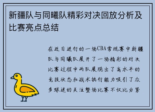 新疆队与同曦队精彩对决回放分析及比赛亮点总结