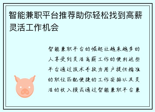 智能兼职平台推荐助你轻松找到高薪灵活工作机会