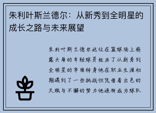 朱利叶斯兰德尔：从新秀到全明星的成长之路与未来展望