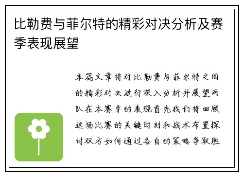 比勒费与菲尔特的精彩对决分析及赛季表现展望