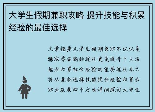 大学生假期兼职攻略 提升技能与积累经验的最佳选择