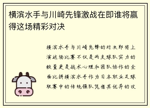 横滨水手与川崎先锋激战在即谁将赢得这场精彩对决