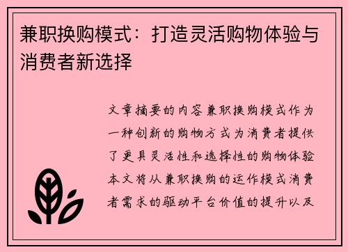 兼职换购模式：打造灵活购物体验与消费者新选择