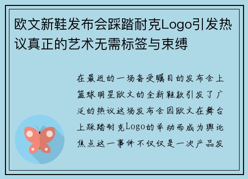 欧文新鞋发布会踩踏耐克Logo引发热议真正的艺术无需标签与束缚