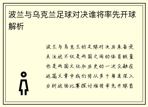 波兰与乌克兰足球对决谁将率先开球解析