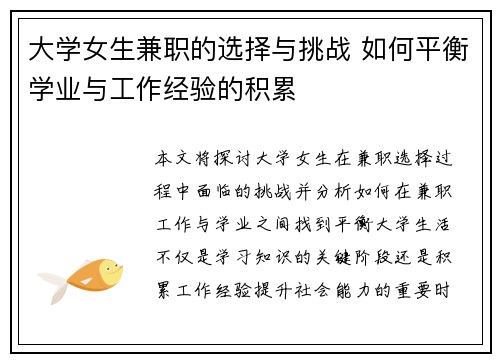大学女生兼职的选择与挑战 如何平衡学业与工作经验的积累