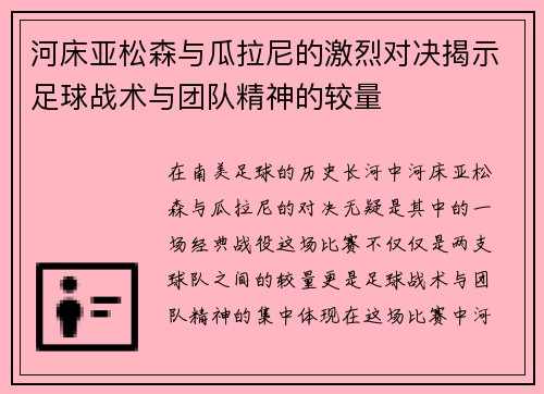 河床亚松森与瓜拉尼的激烈对决揭示足球战术与团队精神的较量