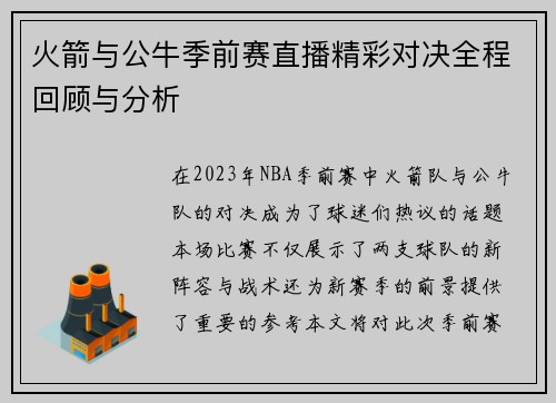 火箭与公牛季前赛直播精彩对决全程回顾与分析