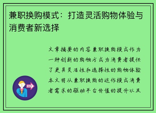 兼职换购模式：打造灵活购物体验与消费者新选择