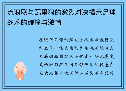 流浪联与瓦里狼的激烈对决揭示足球战术的碰撞与激情