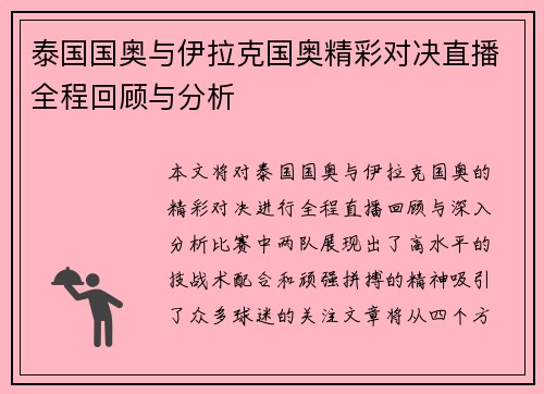 泰国国奥与伊拉克国奥精彩对决直播全程回顾与分析