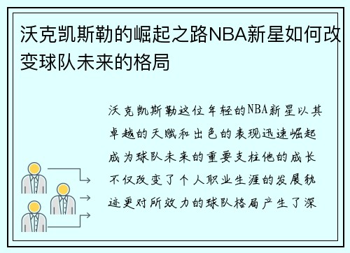 沃克凯斯勒的崛起之路NBA新星如何改变球队未来的格局
