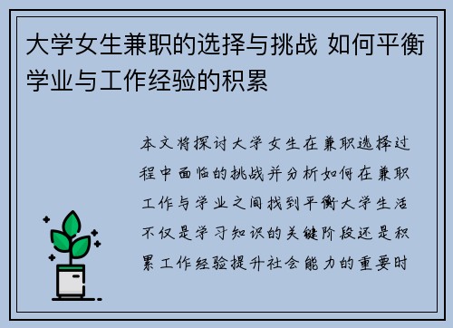 大学女生兼职的选择与挑战 如何平衡学业与工作经验的积累