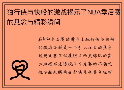 独行侠与快船的激战揭示了NBA季后赛的悬念与精彩瞬间