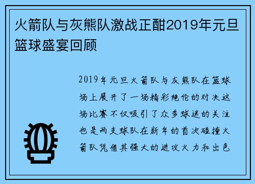 火箭队与灰熊队激战正酣2019年元旦篮球盛宴回顾