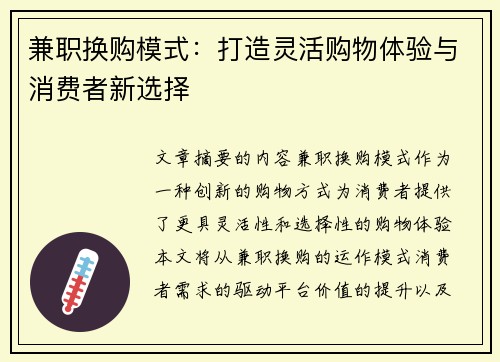 兼职换购模式：打造灵活购物体验与消费者新选择