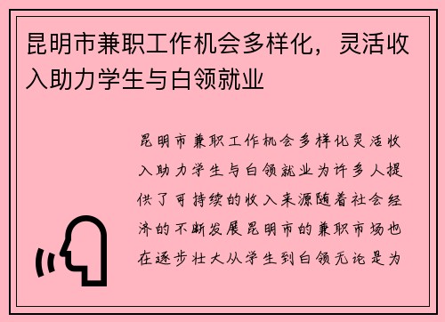 昆明市兼职工作机会多样化，灵活收入助力学生与白领就业