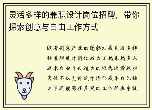 灵活多样的兼职设计岗位招聘，带你探索创意与自由工作方式