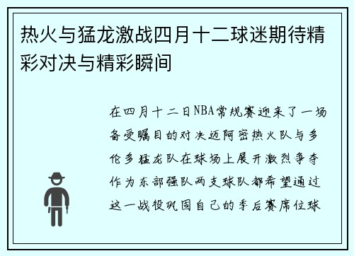 热火与猛龙激战四月十二球迷期待精彩对决与精彩瞬间