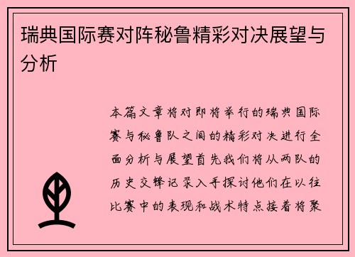 瑞典国际赛对阵秘鲁精彩对决展望与分析