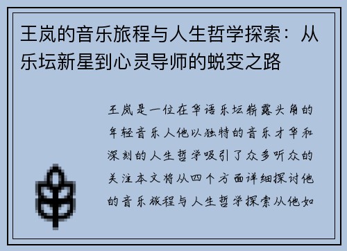 王岚的音乐旅程与人生哲学探索：从乐坛新星到心灵导师的蜕变之路