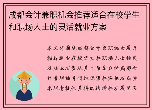 成都会计兼职机会推荐适合在校学生和职场人士的灵活就业方案