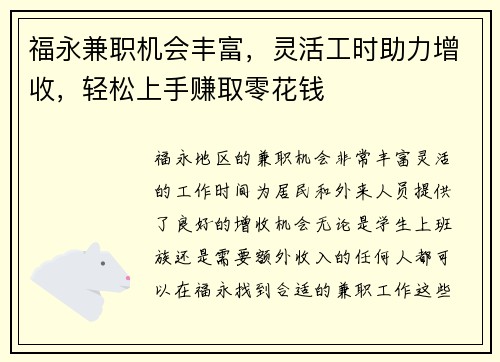 福永兼职机会丰富，灵活工时助力增收，轻松上手赚取零花钱