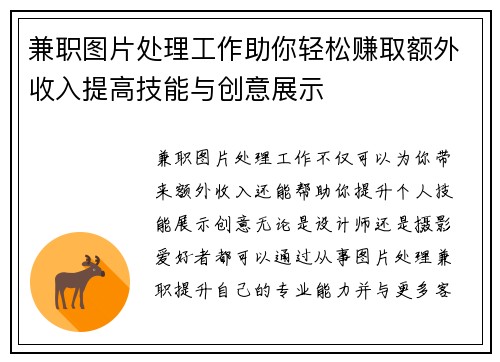 兼职图片处理工作助你轻松赚取额外收入提高技能与创意展示