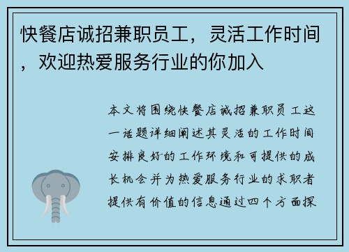 快餐店诚招兼职员工，灵活工作时间，欢迎热爱服务行业的你加入