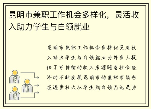昆明市兼职工作机会多样化，灵活收入助力学生与白领就业