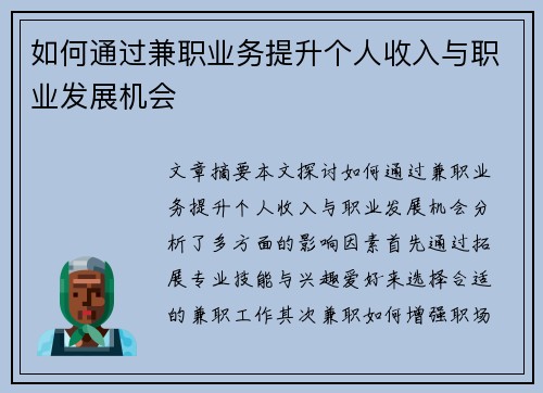 如何通过兼职业务提升个人收入与职业发展机会