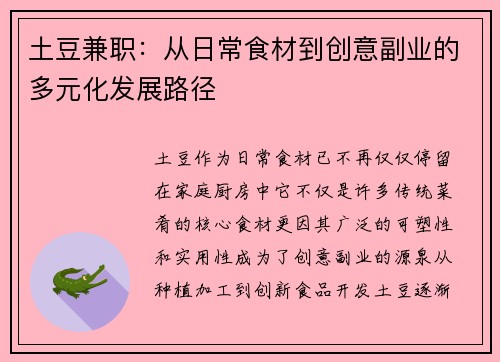 土豆兼职：从日常食材到创意副业的多元化发展路径